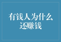 有钱人为什么还要赚钱：揭开富人不为人知的省钱秘诀