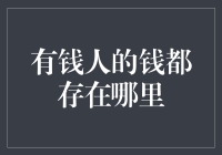 有钱人的钱都存在哪里？探究顶级富豪财富管理方式