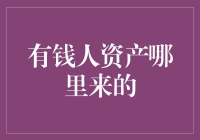 有钱人是如何用扁担挑出一片天的？