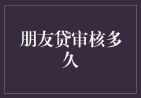 朋友贷审核多久？别担心，它比你的初恋还要漫长