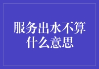 服务出水不算什么意思？是洗衣机没接好水管么？