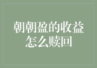 朝朝盈的收益赎回：操作指南与风险提示