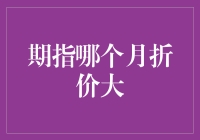 期指市场中哪个月份更易出现折价现象