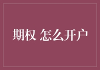 创新金融之路：详解期权开户流程与策略