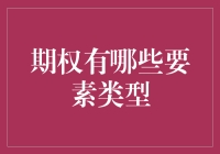 期权有哪些要素类型：深度解析官方教材涵盖的所有要素类型