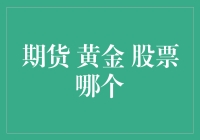 期货、黄金与股票：财富管理策略的选择