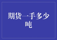 期货市场的量级：揭开一手期货多少吨的秘密