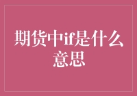 期货交易中的IF魔法：如果你亏了，我就是谁呢？