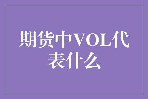 期货中VOL代表什么