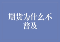 为什么期货投资不如股票普及？