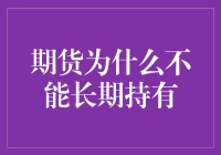 期货：为何长期持有会让你变成空头大侠？