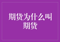 期货为什么叫期货：一场穿越时空的金融大冒险