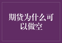 期货为什么可以做空？因为它有空闲时间去思考人生