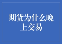 期货交易为何选择在夜间进行：背后的金融逻辑与市场效应