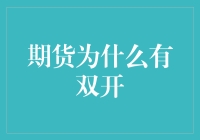 期货交易机制解析：期货为什么会有双开和双平？