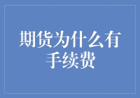 期货交易中的手续费：理解其存在的意义与作用