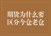 期货交易中的今仓老仓划分：专业投资者的策略参考