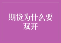 期货市场双开制度的必要性与机制解析