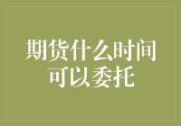 期货交易何时可以委托：深度解析期货交易时间规则