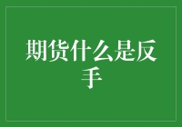 期货交易中的反手策略真的适合你吗？