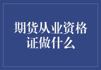 期货从业资格证：你真的懂它在做什么吗？