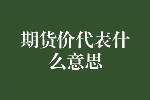 期货价代表什么意思