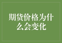 期货市场的那些事儿：价格为何像魔术一样变得飞快？