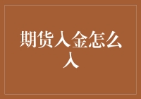 期货入金：不是存款，不是吃金子，更不是乱入金库