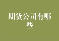 期货市场：耕耘梦想之地，解读期货公司背后的内涵与价值