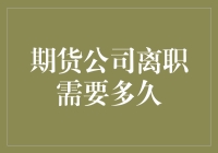 期货公司离职需要多久？比高考录取通知还慢！