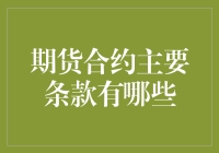 期货合约：那些让人头大的条款，你又知道几个？