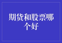 期货与股票：哪种投资方式更适合您？