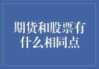 期货与股票的交响曲：共同奏响资本市场之歌