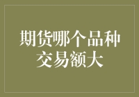 揭秘！期货市场上的风云变幻，哪个品种才是交易额的大佬？