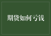 期货投资：如何在金融市场跳槽到亏损部