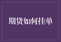 挂单艺术：期货市场中的博弈与策略