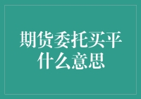 期货委托买平：掌握期货交易的重要技巧