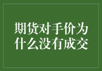 期货对手价为啥老是挂单却不成交？