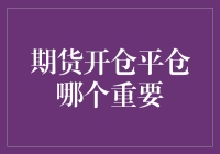 期货开仓和平仓，究竟哪个更重要？