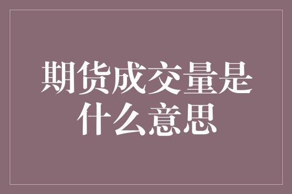 期货成交量是什么意思