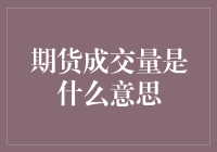 期货成交量是什么意思？摸着石头过河，期货交易的入门指南