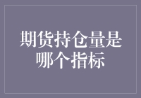 期货持仓量是哪个指标？期货交易数据深度剖析