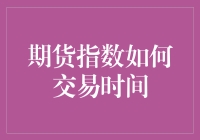 期货指数交易时间：如何在期货市场中成为时间管理大师