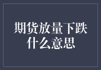 期货市场中的放量下跌：一种市场情绪与技术面解析