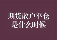 期货市场散户平仓策略分析：最佳时机何时到来？