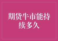 期货牛市能持续多久：市场周期与宏观经济因素的考量