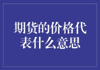 期货的价格代表什么意思：投资者的风向标与市场价值预测器