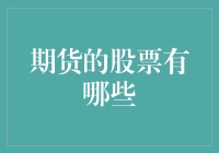 期货的股票有哪些？揭秘金融市场的投资选择