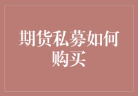 期货私募投资：专业购买策略与风险管理解析