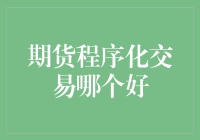 期货程序化交易的抉择：构建高效交易系统的技巧与策略